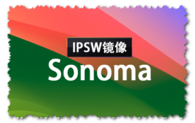 macOS Sonoma 14.3 正式版(23D56)IPSW 官方引导版系统镜像下载