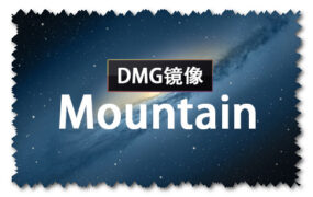 macOS Mountain Lion 10.8.5 正式版 (12F37) DMG 官方引导版系统镜像下载