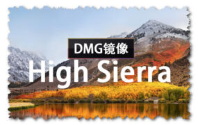 macOS High Sierra 10.13.6 正式版 (17G66) DMG 官方引导版系统镜像下载