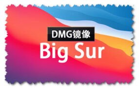macOS Big Sur 11.7.10 正式版 (20G1427) DMG 官方引导版系统镜像下载