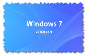 Windows 7 2018年12月 x64 旗舰版 GHO纯净版系统下载