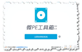 站长推荐WinPE系列一:WEPE(微PE工具箱) – UEPON出品  下载