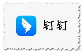 钉钉 Ding Talk 最新官方下载地址 for Android、IOS、Windows、Mac版本下载
