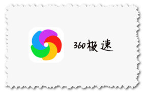 360极速浏览器 最新官方下载地址 for Windows、Mac版本下载