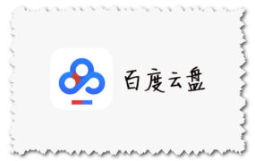 百度云盘 最新官方下载地址 for Android、IOS、Windows、Mac版本下载