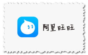 阿里旺旺 最新官方下载地址 for Windows、Mac版本下载