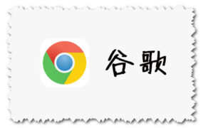 谷歌Google浏览器 最新官方下载地址 for Android、IOS、Windows、Mac版本下载