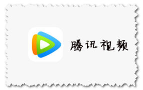 腾讯视频 最新官方下载地址 for Android、IOS、Windows、Mac版本下载