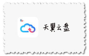 天翼云盘 最新官方下载地址 for Android、IOS、Windows、Mac版本下载