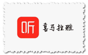 喜马拉雅 最新官方下载地址 for Android、IOS、Windows、Mac版本下载