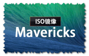 macOS Mavericks 10.9.5 正式版 (13F34) ISO 官方引导版系统镜像下载