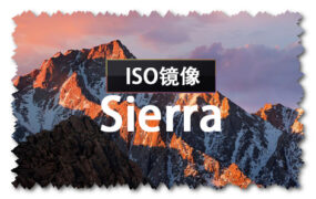 macOS Sierra 10.12.6 正式版 (16G29) ISO 官方引导版系统镜像下载