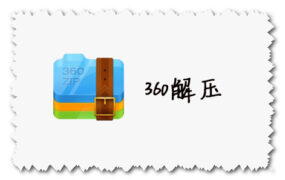 360解压缩 最新官方下载地址 for Windows、Mac版本下载