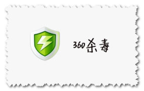 360杀毒 最新官方下载地址 for Windows、Mac版本下载