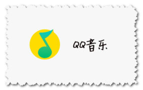 QQ音乐 最新官方下载地址 for Android、IOS、Windows、Mac版本下载
