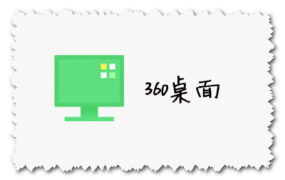 360桌面 最新官方下载地址 for Windows版本下载