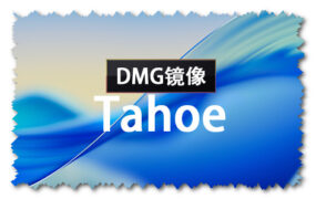 macOS Tahoe 26 beta1 (25A5279m) dmg 官方引导版系统镜像下载